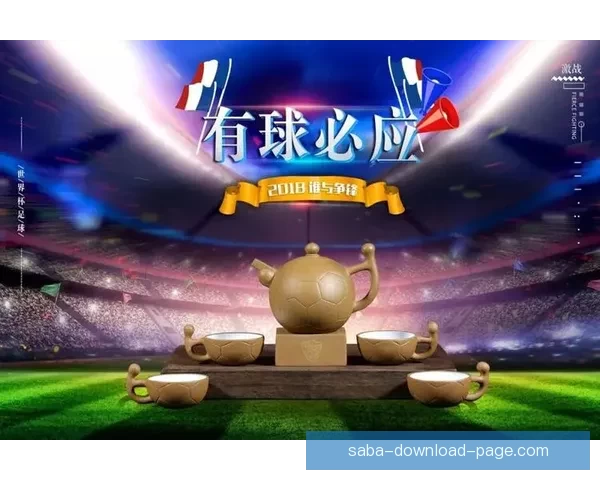 世界杯在线竞猜入口全新体验平台带你畅享精彩赛事与实时赔率