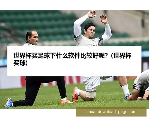 2026世界杯最新买球策略与热门赛事全方位推荐指南